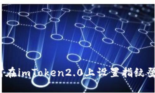 如何在imToken2.0上设置指纹登录？