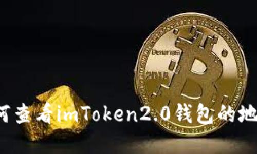 如何查看imToken2.0钱包的地址？
