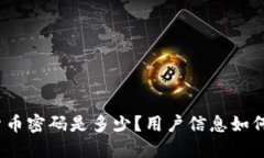 加密货币密码是多少？用户信息如何保护？