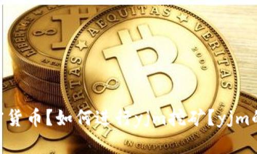 什么是yjm加密货币？如何进行yjm挖矿？yjm的未来价格展望