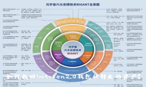 如何找回imtoken2.0钱包被转走的资产？