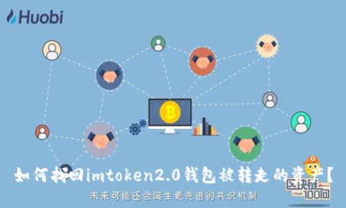 如何找回imtoken2.0钱包被转走的资产？