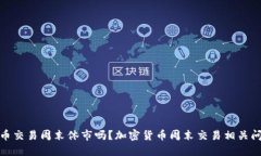 加密货币交易周末休市吗？加密货币周末交易相