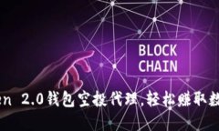 imToken 2.0钱包空投代理，轻松赚取数字货币