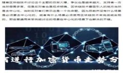 如何进行加密货币走势分析？