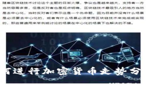 如何进行加密货币走势分析?