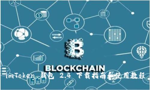 imToken 钱包 2.4 下载指南和使用教程