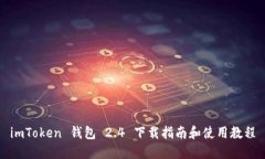 imToken 钱包 2.4 下载指南和使用教程