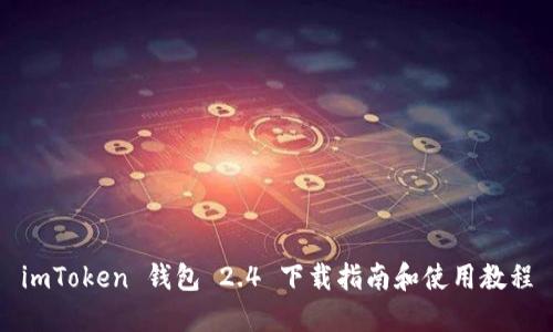 imToken 钱包 2.4 下载指南和使用教程
