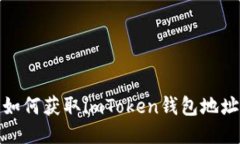 如何获取imToken钱包地址