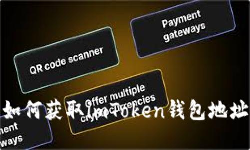 如何获取imToken钱包地址