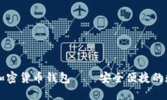 墨西哥加密货币钱包——安全便捷的数字钱包