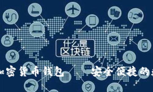 墨西哥加密货币钱包——安全便捷的数字钱包