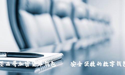 墨西哥加密货币钱包——安全便捷的数字钱包
