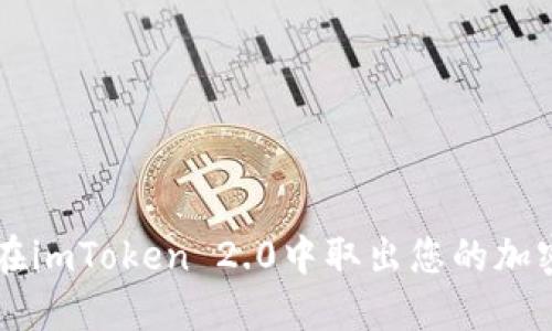 如何在imToken 2.0中取出您的加密货币