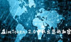 如何在imToken 2.0中取出您的加密货币