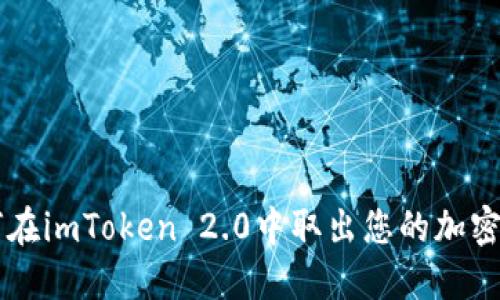如何在imToken 2.0中取出您的加密货币