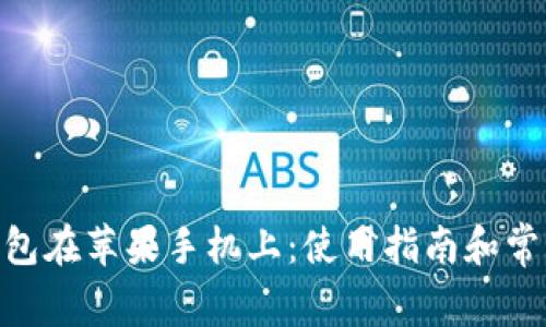 imtoken钱包在苹果手机上：使用指南和常见问题解答