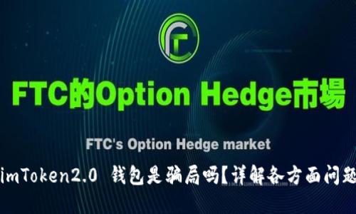 imToken2.0 钱包是骗局吗？详解各方面问题