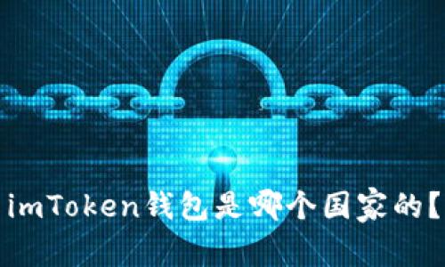 imToken钱包是哪个国家的？