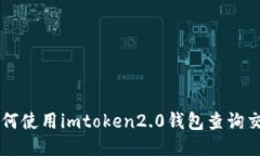 如何使用imtoken2.0钱包查询交易