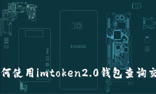 如何使用imtoken2.0钱包查询交易