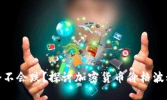 加密货币到底会不会跌？探讨加密货币价格波动