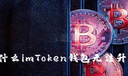 为什么imToken钱包无法升级？