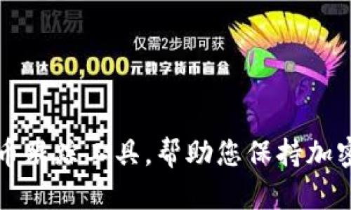 下载最好的加密货币跟踪工具，帮助您保持加密货币市场的敏锐度