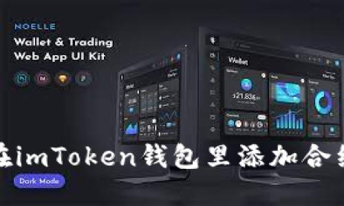如何在imToken钱包里添加合约地址