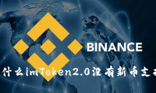 为什么imToken2.0没有新币支持？