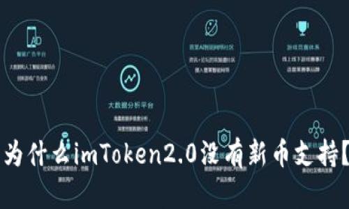 为什么imToken2.0没有新币支持？