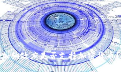 加纳政府是否支持加密货币?