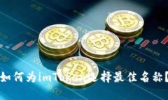 如何为imToken选择最佳名称？
