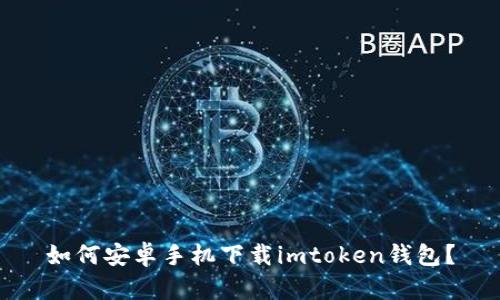 如何安卓手机下载imtoken钱包？