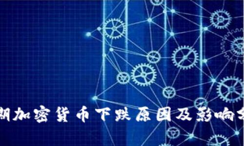 近期加密货币下跌原因及影响分析