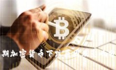 近期加密货币下跌原因及影响分析