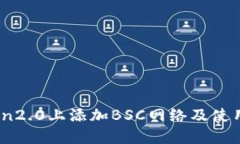 如何在imToken2.0上添加BSC网络及使用BSC钱包功能