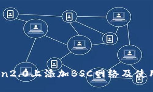 如何在imToken2.0上添加BSC网络及使用BSC钱包功能