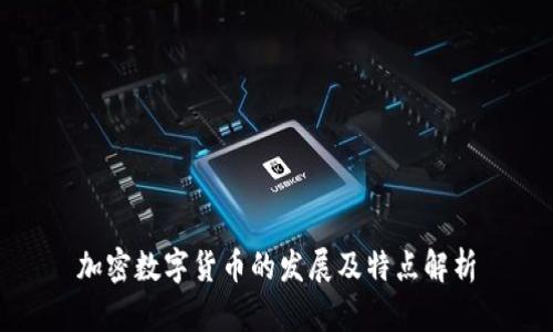 加密数字货币的发展及特点解析