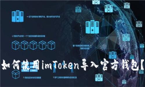 如何使用imToken导入官方钱包？