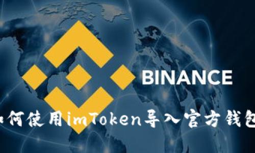 如何使用imToken导入官方钱包？
