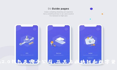 imtoken2.0钱包是哪个公司，及其与区块链和数字货币的关系