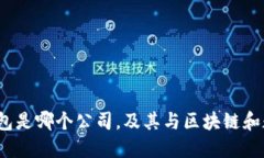 imtoken2.0钱包是哪个公司，及其与区块链和数字货