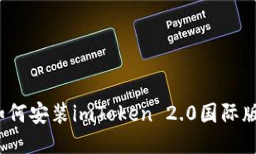 如何安装imToken 2.0国际版？