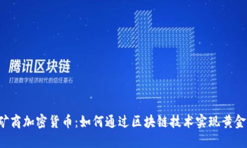 黄金矿商加密货币：如何通过区块链技术实现黄金交易？