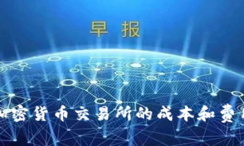制作加密货币交易所的成本和费用分析
