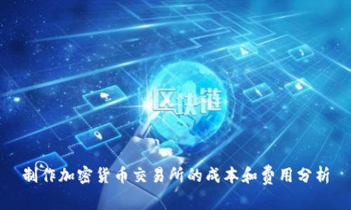 制作加密货币交易所的成本和费用分析