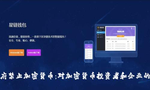 加勒比地区的政府禁止加密货币：对加密货币投资者和企业的影响与应对策略