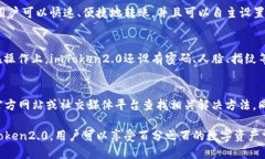 下载imToken2.0 app，安全、便捷的去中心化钱包im